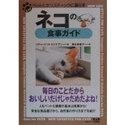 ネコの食事ガイド―ペットとホリスティックに暮らす [単行本]