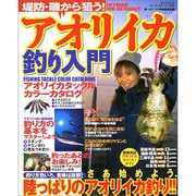 堤防・磯から狙う!アオリイカ釣り入門－意外に簡単!初めてでもすぐ釣れる!さあ始めよう、陸っぱりのアオリイカ釣り!!（タツミムック タツミつりシリーズ 52） [ムックその他]