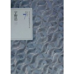 文学者の日記〈7〉宇野浩二(2)(日本近代文学館資料叢書 第1期) [全集叢書]