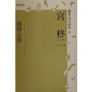 宮柊二(鑑賞・現代短歌〈5〉) [単行本]