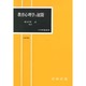 教育心理学の展開 改訂版 (大学教養選書) [単行本]