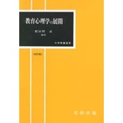 教育心理学の展開 改訂版 (大学教養選書) [単行本]