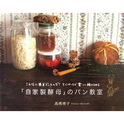 「自家製酵母」のパン教室―こんなに簡単だったんだ!マイペースで楽しく続けられる [単行本]