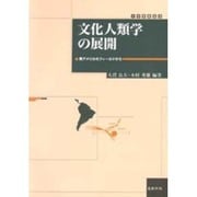 文化人類学の展開―南アメリカのフィールドから(大学教養選書) [単行本]