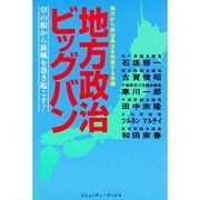 地方政治ビッグバン―草の根から新風を巻き起こす!(コミュニティ・ブックス) [単行本]