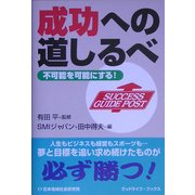 成功への道しるべ―不可能を可能にする! [単行本]