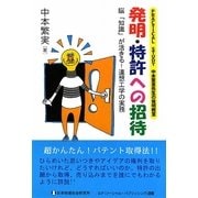 発明・特許への招待―PRACTICAL STUDY 中本繁実先生の発明教室 脳「知識」が活きる!連想工学の実務(SP(ソーシャル・パブリッシング)選書) [単行本]