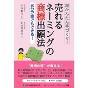 売れるネーミングの商標出願法―超かんたん手づくり!30分で誰でもできる!(SP(ソーシャル・パブリッシング)選書) [単行本]