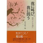 我に叫び、我に問う―娘が、そして妻が… [単行本]