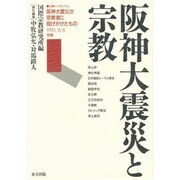 阪神大震災と宗教 [単行本]