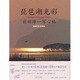 琵琶湖光彩―前田伸一写心帖 [単行本]