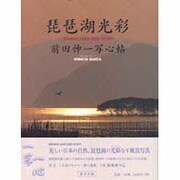 琵琶湖光彩―前田伸一写心帖 [単行本]