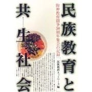 民族教育と共生社会―阪神教育闘争50周年集会の記録(東方ブックレット) [単行本]