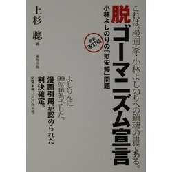 脱ゴーマニズム宣言―小林よしのりの「慰安婦」問題 新装改訂版 [単行本]