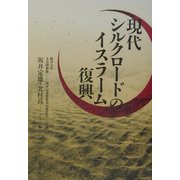現代シルクロードのイスラーム復興 [単行本]