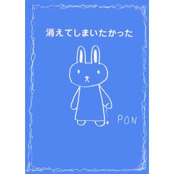 消えてしまいたかった [絵本]