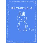 消えてしまいたかった [絵本]