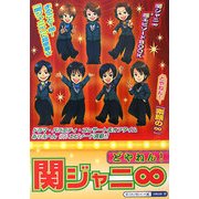 どやねん!関ジャニ∞ [単行本]