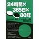 24時間×365日×80年―人生はオセロ。最終手を打った時に見える景色は… [単行本]