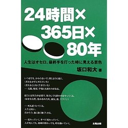 24時間×365日×80年―人生はオセロ。最終手を打った時に見える景色は… [単行本]