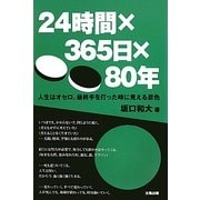 24時間×365日×80年―人生はオセロ。最終手を打った時に見える景色は… [単行本]
