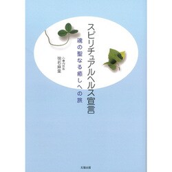 スピリチュアルヘルス宣言―魂の聖なる癒しへの旅 [単行本]