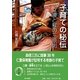 子育ての秘伝―立腰と躾の三原則 [単行本]