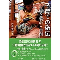 子育ての秘伝―立腰と躾の三原則 [単行本]
