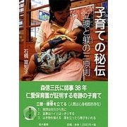 子育ての秘伝―立腰と躾の三原則 [単行本]