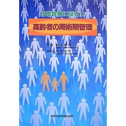 日常診療に役立つ高齢者の周術期管理 [単行本]