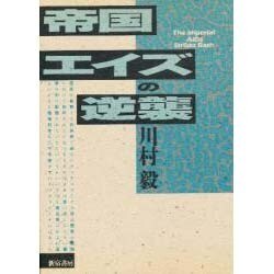 帝国エイズの逆襲