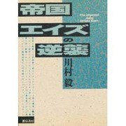 帝国エイズの逆襲