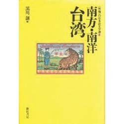 南方・南洋 台湾(「外地」の日本語文学選〈1〉) [単行本]
