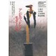 アンビヴァレント・モダーンズ―江藤淳・竹内好・吉本隆明・鶴見俊輔 [単行本]