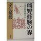 熊野修験の森―大峯山脈奥駈け記(宇江敏勝の本・第2期〈1〉) [単行本]