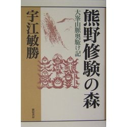 熊野修験の森―大峯山脈奥駈け記(宇江敏勝の本・第2期〈1〉) [単行本]