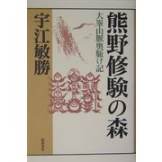 熊野修験の森―大峯山脈奥駈け記(宇江敏勝の本・第2期〈1〉) [単行本]