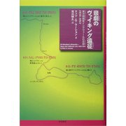 悲劇のヴァイキング遠征―東方探検家イングヴァールの足跡 1036-1041 [単行本]