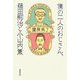 僕の二人のおじさん、藤田嗣治と小山内薫 [単行本]