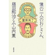 僕の二人のおじさん、藤田嗣治と小山内薫 [単行本]