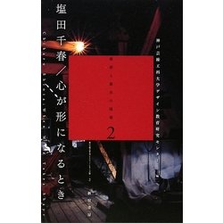 ヨドバシ.com - 塩田千春/心が形になるとき―美術と展示の現場〈2