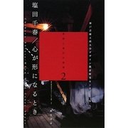 塩田千春/心が形になるとき―美術と展示の現場〈2〉(神戸芸術工科大学レクチャーシリーズ2〈2〉) [単行本]