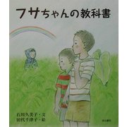 フサちゃんの教科書 [単行本]