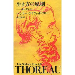 生き方の原則―魂は売らない [単行本]