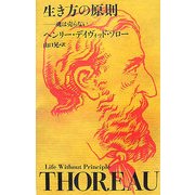 生き方の原則―魂は売らない [単行本]