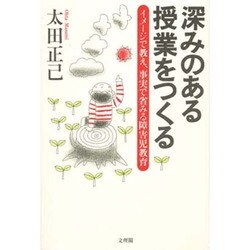 深みのある授業をつくる―イメージで教え、事実で省みる障害児教育 [単行本]
