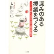 深みのある授業をつくる―イメージで教え、事実で省みる障害児教育 [単行本]