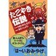 わいわいぐるめ通り たこやき伝説 [単行本]