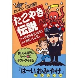 わいわいぐるめ通り たこやき伝説 [単行本]