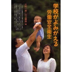 学校がよみがえる労働安全衛生 [単行本]
